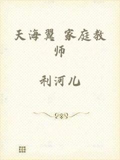 天海翼 家庭教师